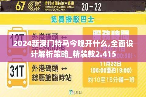 2024新澳門(mén)特馬今晚開(kāi)什么,全面設計解析策略_精裝款2.415