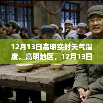 高明地區12月13日實(shí)時(shí)天氣溫度與影響解析