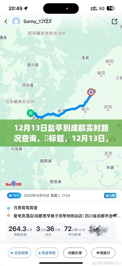 12月13日鹽亭出發(fā)探尋成都秘境，路況實(shí)時(shí)更新與心靈之旅啟程