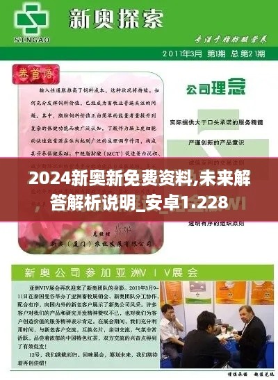 2024新奧新免費資料,未來(lái)解答解析說(shuō)明_安卓1.228