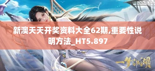 新澳天天開(kāi)獎資料大全62期,重要性說(shuō)明方法_HT5.897