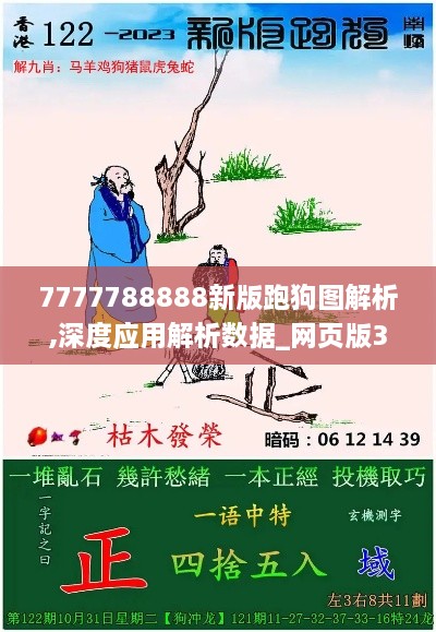7777788888新版跑狗圖解析,深度應用解析數據_網(wǎng)頁(yè)版3.283