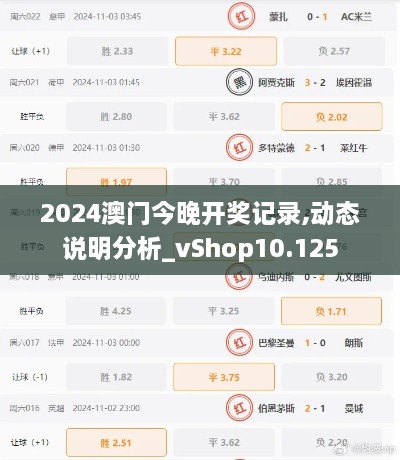 2024澳門(mén)今晚開(kāi)獎?dòng)涗?動(dòng)態(tài)說(shuō)明分析_vShop10.125