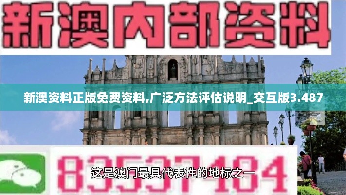 新澳資料正版免費資料,廣泛方法評估說(shuō)明_交互版3.487