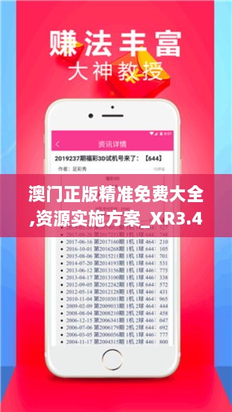 澳門(mén)正版精準免費大全,資源實(shí)施方案_XR3.421