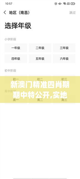 新澳門(mén)精準四肖期期中特公開(kāi),實(shí)地策略計劃驗證_安卓款3.436