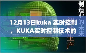KUKA實(shí)時(shí)控制技術(shù)深度解析，聚焦要點(diǎn)探討，12月13日解讀日