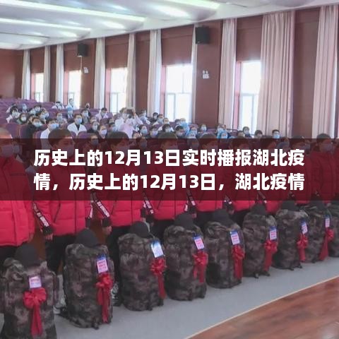 歷史上的12月13日湖北疫情實(shí)時(shí)播報回顧與展望