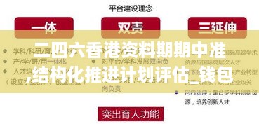 二四六香港資料期期中準,結構化推進(jìn)計劃評估_錢(qián)包版2.705