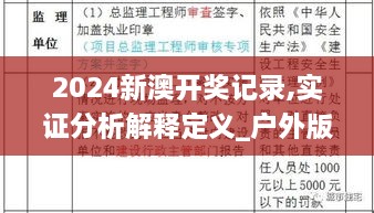 2024新澳開(kāi)獎?dòng)涗?實(shí)證分析解釋定義_戶(hù)外版6.341
