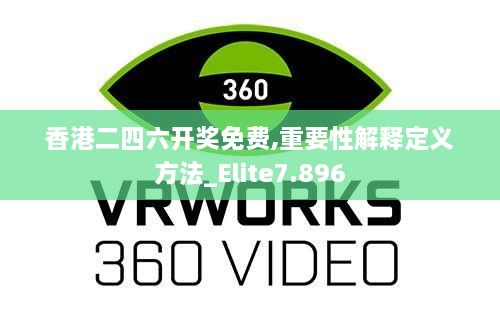 香港二四六開(kāi)獎免費,重要性解釋定義方法_Elite7.896