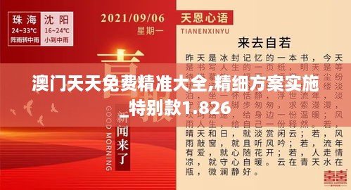 澳門(mén)天天免費精準大全,精細方案實(shí)施_特別款1.826