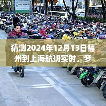 夢(mèng)想起航，福州飛往上海的勵志之旅，預測2024年航班實(shí)時(shí)變化的力量引領(lǐng)自信與成就之路