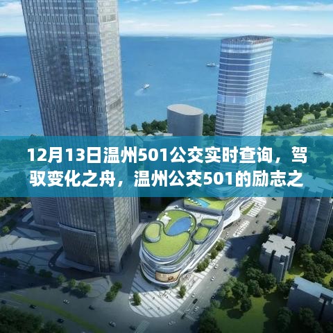 溫州公交501勵志之旅，實(shí)時(shí)查詢(xún)駕馭變化之舟