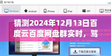 2024年百度云網(wǎng)盤(pán)群實(shí)時(shí)前瞻體驗，駕馭未來(lái)，實(shí)時(shí)交互功能展望