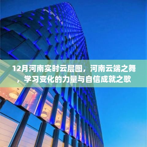 河南云端之舞，學(xué)習變化的力量與自信成就之歌——實(shí)時(shí)云層圖揭秘