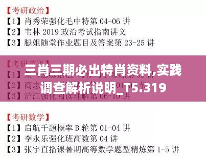 三肖三期必出特肖資料,實(shí)踐調查解析說(shuō)明_T5.319