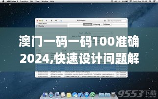 澳門(mén)一碼一碼100準確2024,快速設計問(wèn)題解析_macOS5.262