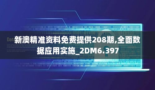 新澳精準資料免費提供208期,全面數據應用實(shí)施_2DM6.397