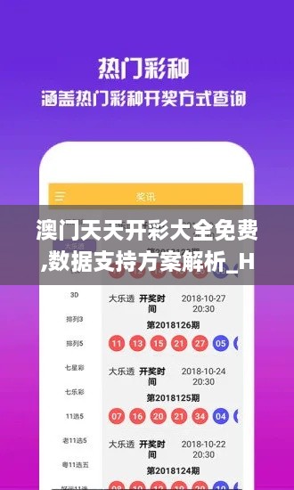 澳門(mén)天天開(kāi)彩大全免費,數據支持方案解析_HD3.412