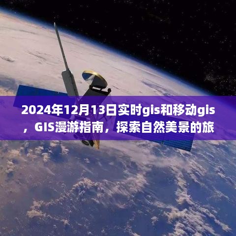 移動(dòng)GIS魔法世界，探索自然美景的啟程與實(shí)時(shí)GIS漫游指南
