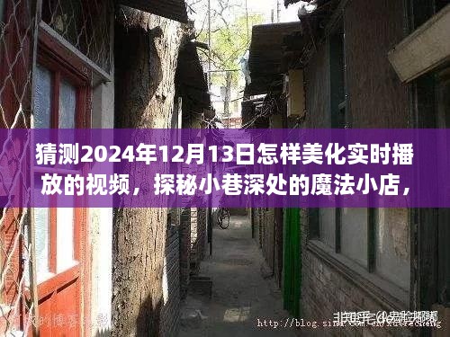 未來(lái)視頻美化新體驗，探秘魔法小巷與實(shí)時(shí)美化技術(shù)預測（2024年12月13日）