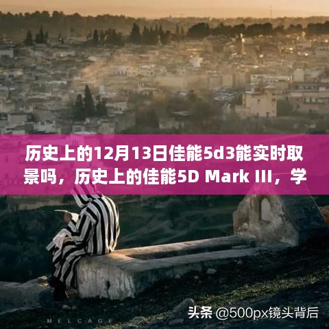佳能5D Mark III的歷史實(shí)時(shí)取景功能與人生夢(mèng)想的實(shí)現之路探索