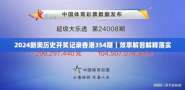 2024新奧歷史開(kāi)獎?dòng)涗浵愀?54期｜效率解答解釋落實(shí)
