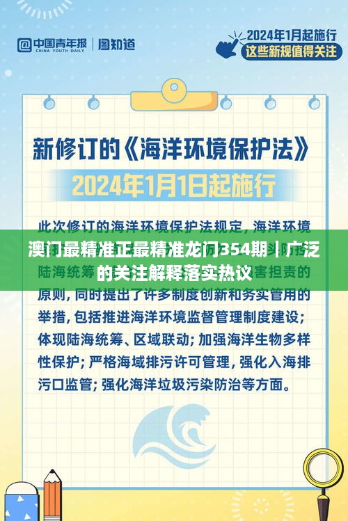 澳門(mén)最精準正最精準龍門(mén)354期｜廣泛的關(guān)注解釋落實(shí)熱議
