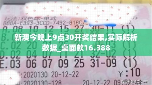 新澳今晚上9點(diǎn)30開(kāi)獎結果,實(shí)際解析數據_桌面款16.388