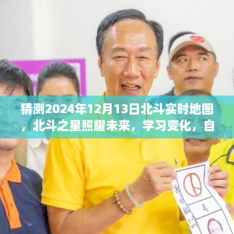 北斗之星照耀未來(lái)，預見(jiàn)2024年北斗實(shí)時(shí)地圖的輝煌成就與變化