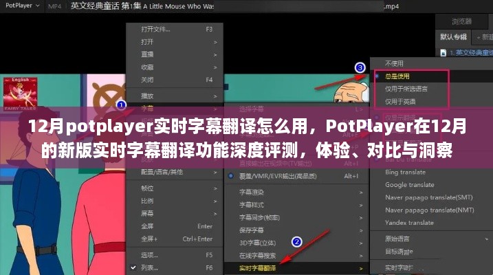 PotPlayer新版實(shí)時(shí)字幕翻譯功能深度解析，體驗、對比與洞察指南（12月版）
