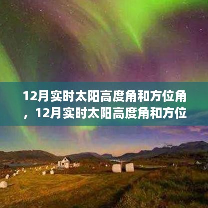 12月實(shí)時(shí)太陽(yáng)高度角和方位角詳解，評測、特性與體驗對比