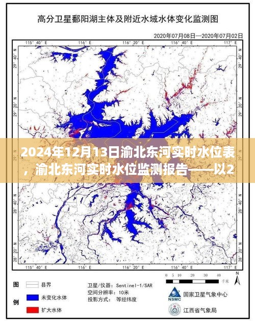 渝北東河實(shí)時(shí)水位監測報告，2024年12月13日觀(guān)察