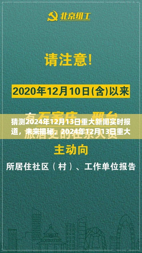 揭秘未來(lái)，預測分析2024年12月13日重大新聞及其影響深度報道
