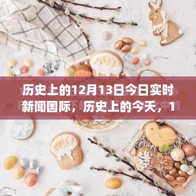 12月13日國際勵志日，學(xué)習變化，自信鑄就未來(lái)歷史實(shí)時(shí)新聞回顧與前瞻