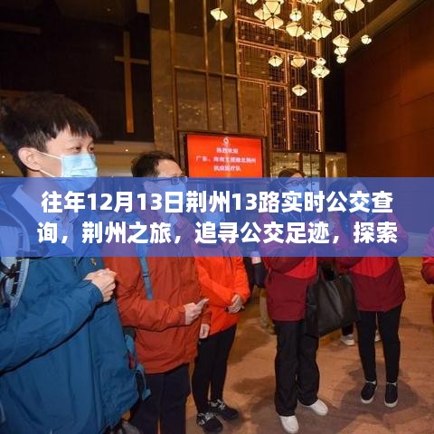 荊州之旅，追尋公交足跡，探索自然美景與公交實(shí)時(shí)查詢(xún)指南