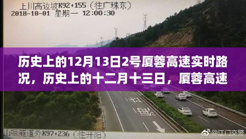 歷史上的十二月十三日，廈蓉高速實(shí)時(shí)路況深度解析與回顧
