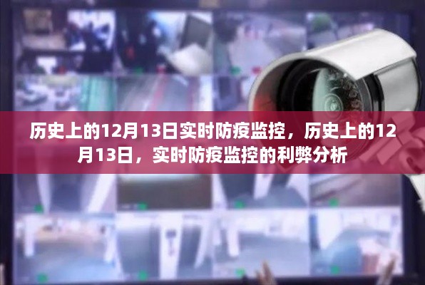 歷史上的12月13日防疫監控，實(shí)時(shí)防疫監控的利弊分析