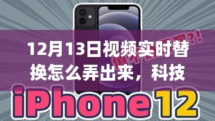揭秘視頻實(shí)時(shí)替換技術(shù)，新功能引領(lǐng)生活新潮流，引領(lǐng)科技前沿趨勢！