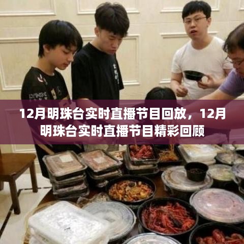12月明珠臺實(shí)時(shí)直播節目精彩回顧與回放