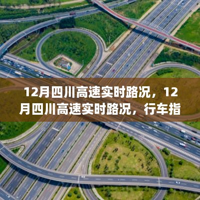 12月四川高速實(shí)時(shí)路況詳解，行車(chē)指南與路況解析