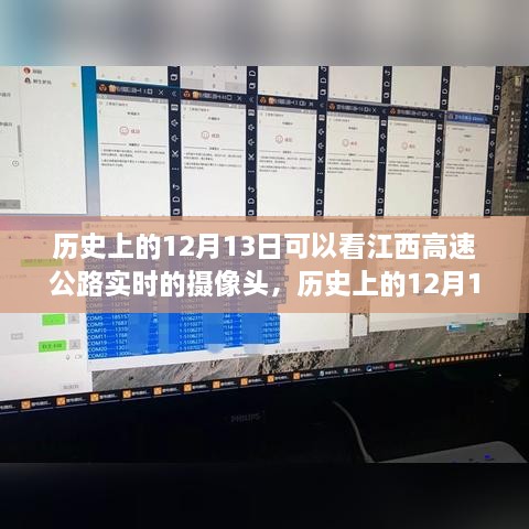 江西高速公路攝像頭下的歷史變遷，實(shí)時(shí)觀(guān)察歷史上的12月13日