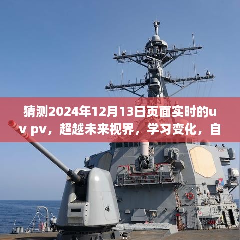 超越視界，預測未來(lái)UV與PV的實(shí)時(shí)洞察之旅——聚焦2024年12月13日的頁(yè)面流量預測