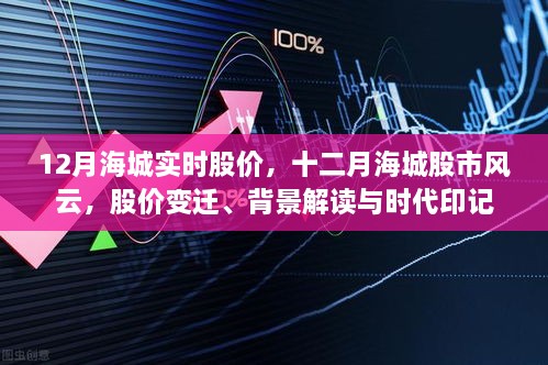 十二月海城股市風(fēng)云，實(shí)時(shí)股價(jià)變遷、背景解讀與時(shí)代印記