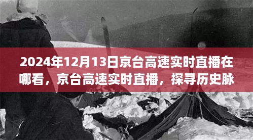 京臺高速實(shí)時(shí)直播，探尋歷史脈絡(luò )與未來(lái)影響，2024年12月13日直播觀(guān)看指南