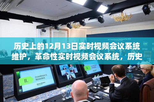革命性實(shí)時(shí)視頻會(huì )議系統維護時(shí)刻，重塑遠程協(xié)作新紀元，歷史上的12月13日回顧與展望