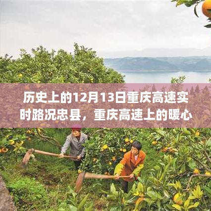 重慶高速上的暖心故事，忠縣友誼的溫馨瞬間在12月13日的歷史時(shí)刻