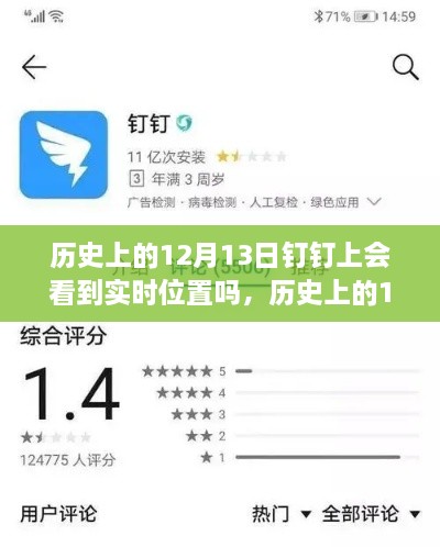 歷史上的12月13日釘釘功能能否實(shí)現實(shí)時(shí)位置追蹤？探討釘釘位置追蹤功能的歷史表現。