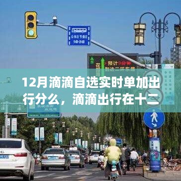 滴滴出行自選實(shí)時(shí)單對出行分影響探討，十二月的實(shí)際操作與合理性深度分析